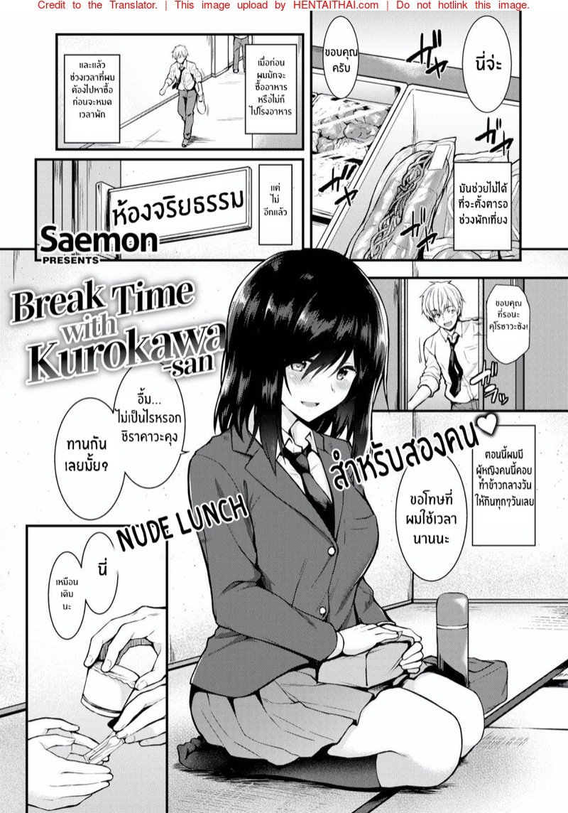 พักกลางวันกับคุโรคาวะซัง