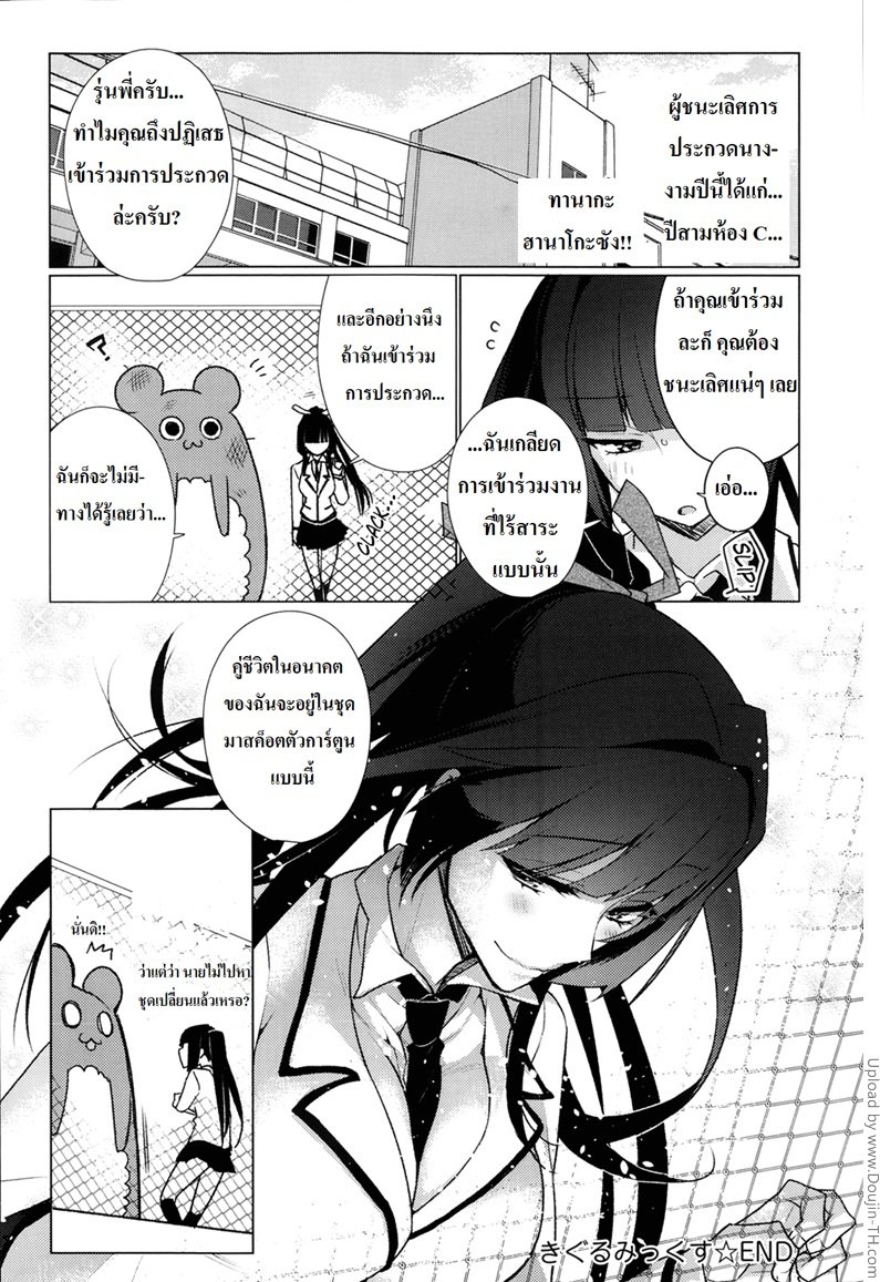 มาสค็อตซ่อนรัก — หน้า 24 จาก 25