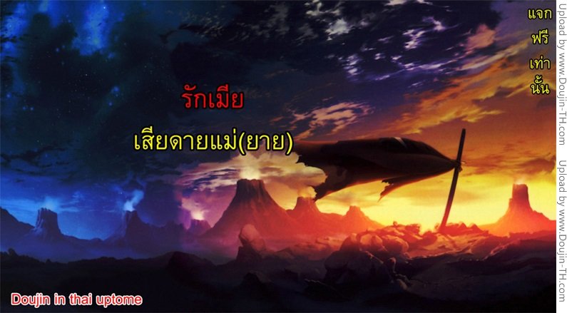 แฟนของลูกสาว 2 จบ – รักเมีย เสียดายแม่(ยาย) — หน้า 25 จาก 25
