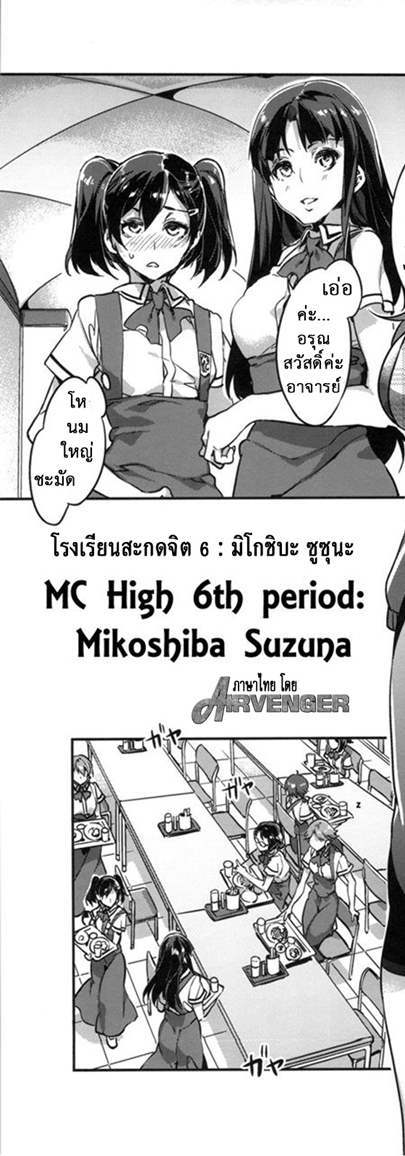 โรงเรียนสะกดจิต 6 – มิโกชิบะ ซูซุนะ — หน้า 9 จาก 44